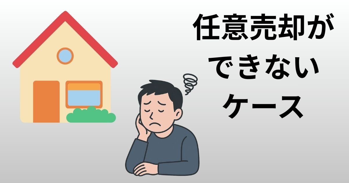 任意売却 できないケース