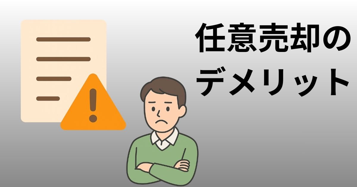 任意売却 デメリット