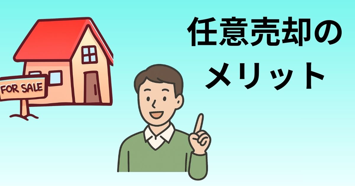任意売却 メリット